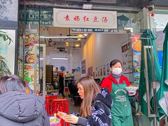门面-袁妈红豆汤(重庆总店)
