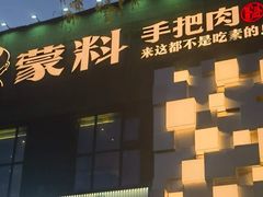 -蒙料·手把肉(望京店)