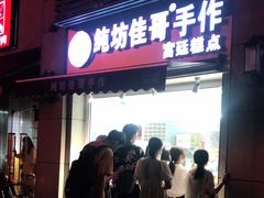 门面-纯坊佳哥手作(江汉路店)