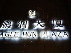 -鹏润大厦