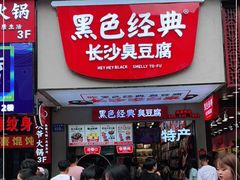 门面-黑色经典臭豆腐·湖南特产(步行街店)