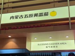 -福客麻辣烫·现炒麻辣香锅(印力中心店)