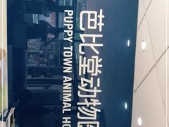 -芭比堂宠物医院·全科爱猫医院·仁德分院