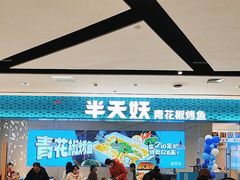 -半天妖烤鱼(诺德广场店)