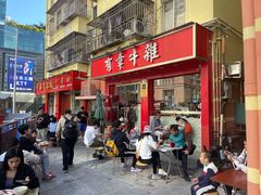 门面-有章牛杂(石厦店)