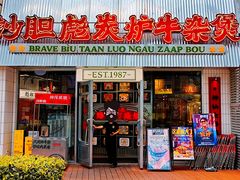 门面-沙胆彪炭炉牛杂煲(上海日月光广场店)