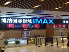 -博纳国际影城(温州5050IMAX店)