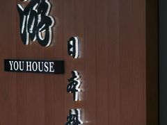 -游You House(西单老佛爷店)