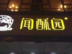 门面-闻酥园(水碾河路店)