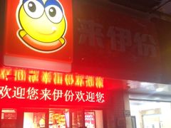 门面-来伊份(长江西路五店)