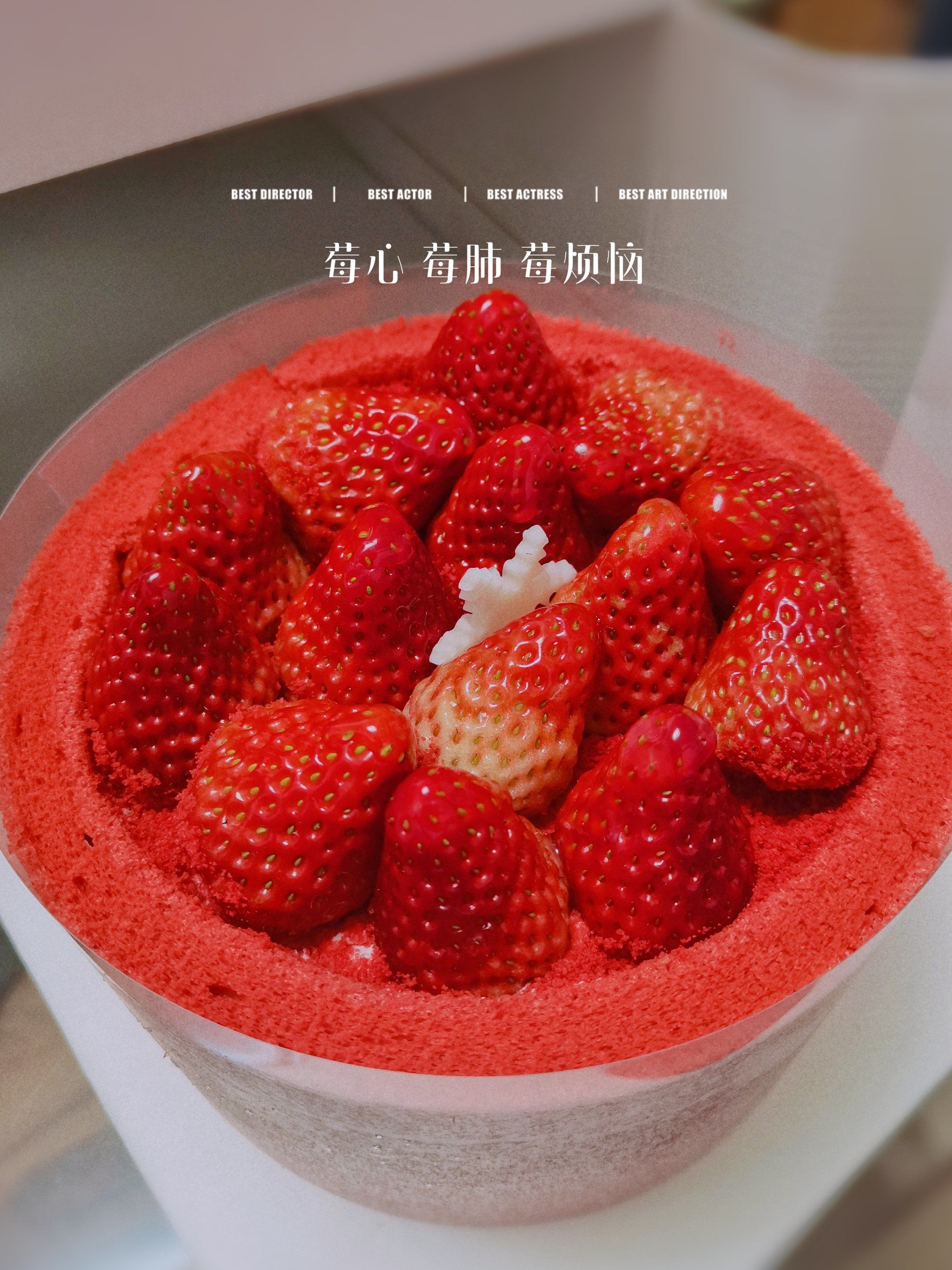 莓心 莓肺 莓莓蛋糕