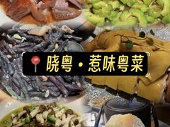 -晓粤·惹味粤菜(凯德乐峰广场店)