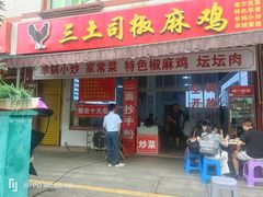 -天全县三土司椒麻鸡餐厅