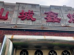 门面-平山城鑫烧烤(建国楼店)