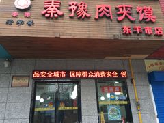 -秦豫肉夹馍(东羊市店)