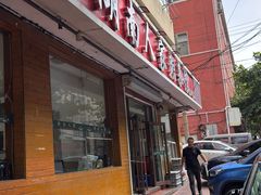 -湖南人家湘菜馆(镇江路店)