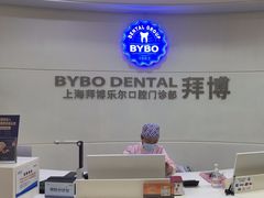 -泰康拜博口腔(世博园乐尔店)