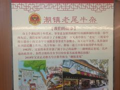 -潮镇老尾牛杂(环城西路店)