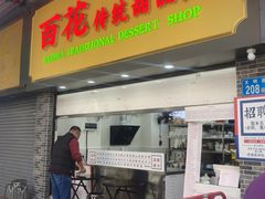 -百花传统甜品店(原址店)