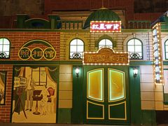 -中华巴洛克风情街