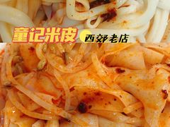 -童记米皮(伊河路店)