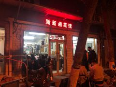 门面-新新湘菜馆(新中街二条店)