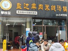 门面-攀枝花·任德琼·盐边羊肉米线