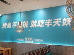-半天妖烤鱼(中山路店)