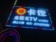 -卡佐主题KTV(领世郡店)