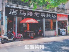门面-店马路蚝烙