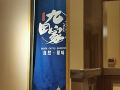 -九田家黑牛烤肉料理(香河店)