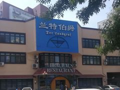 -兰特伯爵西餐厅·啤酒屋(方庄店)