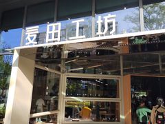 -麦田工坊(月湖店)