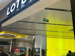 -莲花跑车(国贸商城店)