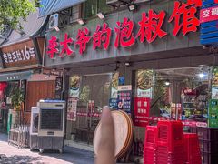 -李大爷的泡椒馆(冉家坝店)