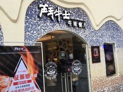 -斗牛士牛排餐厅(嘉里汇店)