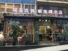 -琬苑鸽庄·川粤融合菜(解放碑总店)