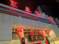 -聚春园自助餐厅(东街口店)