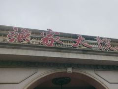 -香山湖渔家大院