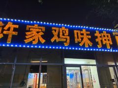 -许家鸡味手抻面馆(杏林街店)