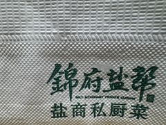 -锦府盐帮·侯宅(五棵松万达店)