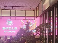 -老板恋上鱼(环山路店)