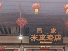 -吕家米皮