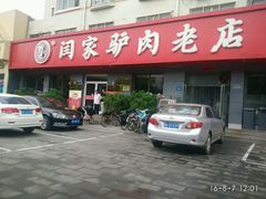 -闫家驴肉老店(华电一校店)