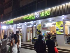门面-MOMO冰品·生巧汤圆(红桥店)