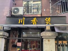 -川香煲(茅台路店)