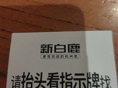 -新白鹿餐厅(银泰西湖文化广场店)