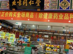 -同仁堂(北清路永旺国际店)