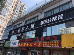 门面-懒人盐府人家(航天桥店)