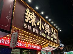 -辣小鲜·南昌大排档(船山路店)